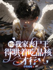 沙雕动画丧尸危机我成了丧尸王