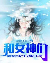 我和女神在荒岛的日子